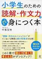 小学生のための読解・作文力がしっかり身につく本 | 中根 克明