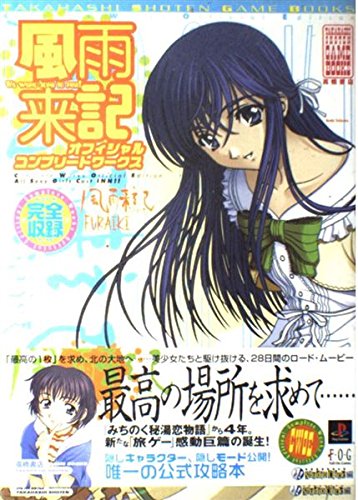 風雨来記オフィシャルコンプリートワークス (TAKAHASHI SHOTEN GAME BOOKS) 風雨来記オフィシャルコンプリートワークス (TAKAHASHI SHOTEN GAME BOOKS)