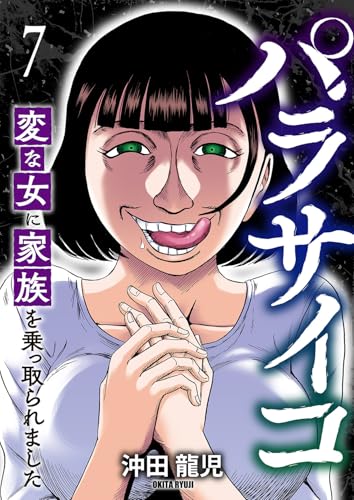 『パラサイコ 変な女に家族を乗っ取られました』