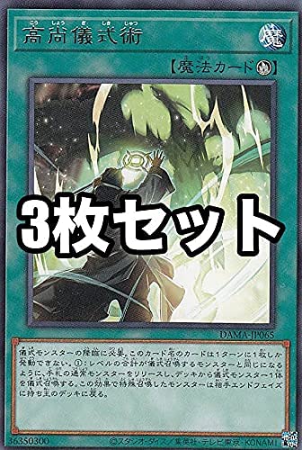 Amazon.co.jp: 【3枚セット】遊戯王 DAMA-JP065 高尚儀式術