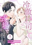 冷徹上司と式場で~この恋は、奪わせません~ 4巻 (まんが職人スタジオ)