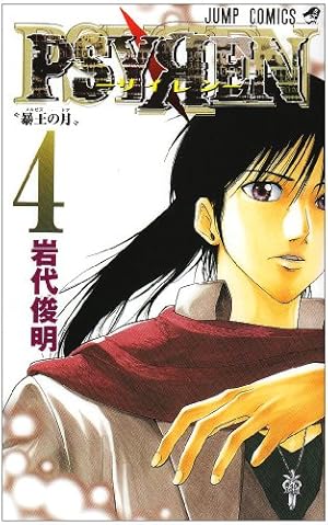 Amazon.co.jp: PSYREN-サイレン- 1 (ジャンプコミックス) : 岩代 俊明: 本