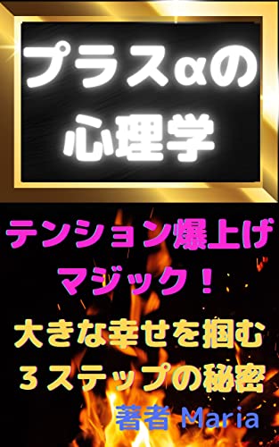 『プラスαの心理学「テンション爆上げマジック!」大きな幸せを掴む3ステップの秘密』