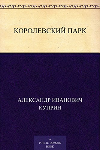 Королевский парк (Russian Edition) - Куприн,Александр Иванович