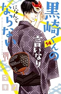 黒崎くんの言いなりになんてならない 12 別冊フレンドコミックス マキノ 少女マンガ Kindleストア Amazon 黒崎くんの言いなりになんてならない 12 別冊フレンドコミックス マキノ 少女マンガ Kindleストア Amazon