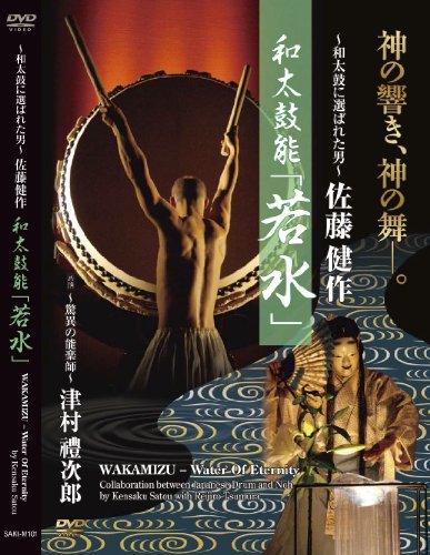 佐藤健作 和太鼓能「若水」 [DVD]