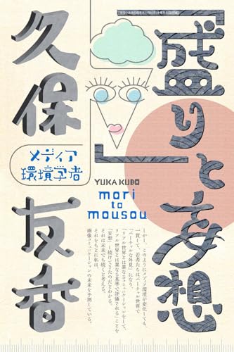 盛りと妄想 妄想講義