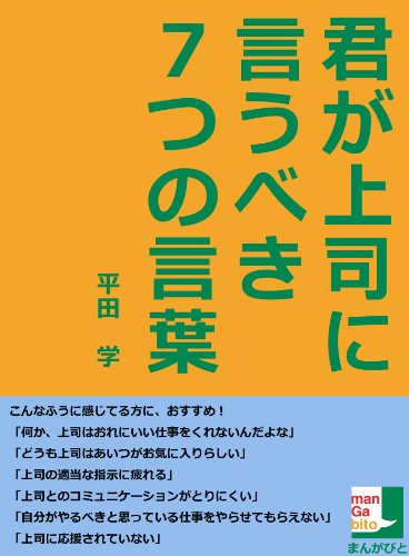 ２０分で読める 君が上司に言うべき７つの言葉 分で読める 平田学 リーダーシップ Kindleストア Amazon