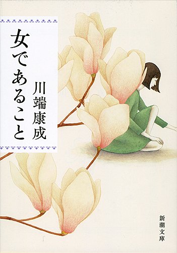 女であること 新潮文庫 川端康成 の感想 38レビュー ブクログ 女であること 新潮文庫 川端康成 の感想 38レビュー ブクログ