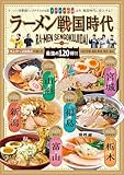 ラーメン戦国時代 地元タウン誌編集部が選んだ最強の120杯!!