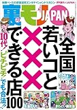 全国 若いコと✕✕✕できる店１００★撮影会モデルの肌を触る人、大歓迎！（カネはもらうけど）★大分弁の女の子としたい！なんでこんなに萌えるんだ★ヌーディスト村滞在記★裏モノＪＡＰＡＮ (【裏モノＪＡＰＡＮ】)