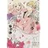 高瀬雛,ぽよ子,にもし「公爵令嬢は我が道を場当たり的に行く(1)」