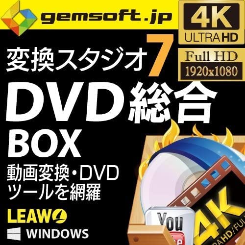 変換スタジオ7 DVD総合 BOX|ダウンロード版