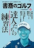 書斎のゴルフ　VOL.45 読めば読むほど上手くなる教養ゴルフ誌 (日本経済新聞出版)