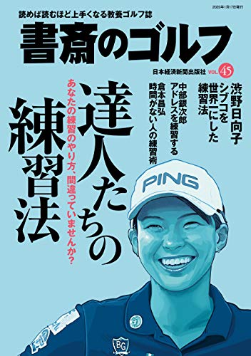 キンドル 無料電子書籍 書斎のゴルフ VOL.45 読めば読むほど上手くなる教養ゴルフ誌 (日本経済新 バイ