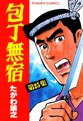 包丁無宿 25 たがわ靖之 マンガ Kindleストア Amazon