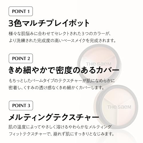 ザ セム(The Saem) カバーパーフェクション トリプル ポットコンシーラー 01 コレクトベージュ の商品画像 2