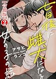 七日後に雌犬になる女の子の話【合冊版】2 (恋愛宣言)