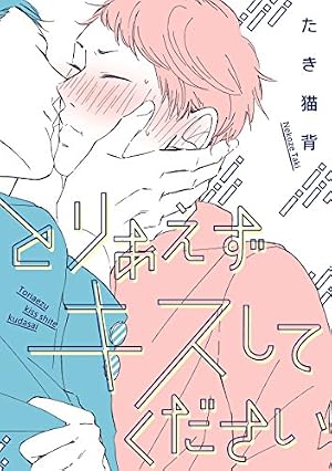 Amazon.co.jp: その好きほんと。【電子限定特典つき】 (B's-LOVEY