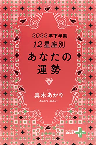 [真木あかり]の2022年下半期 12星座別あなたの運勢 (幻冬舎plus+)