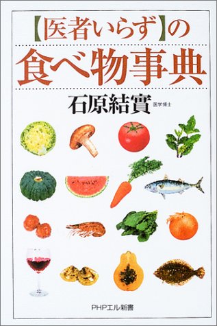 医者いらず の食べ物事典 Phpエル新書 石原 結實 本 通販 Amazon