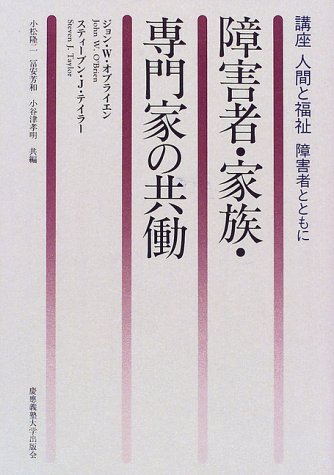 障害者・家族・専門家の共働 (講座 人間と福祉―障害者とともに)