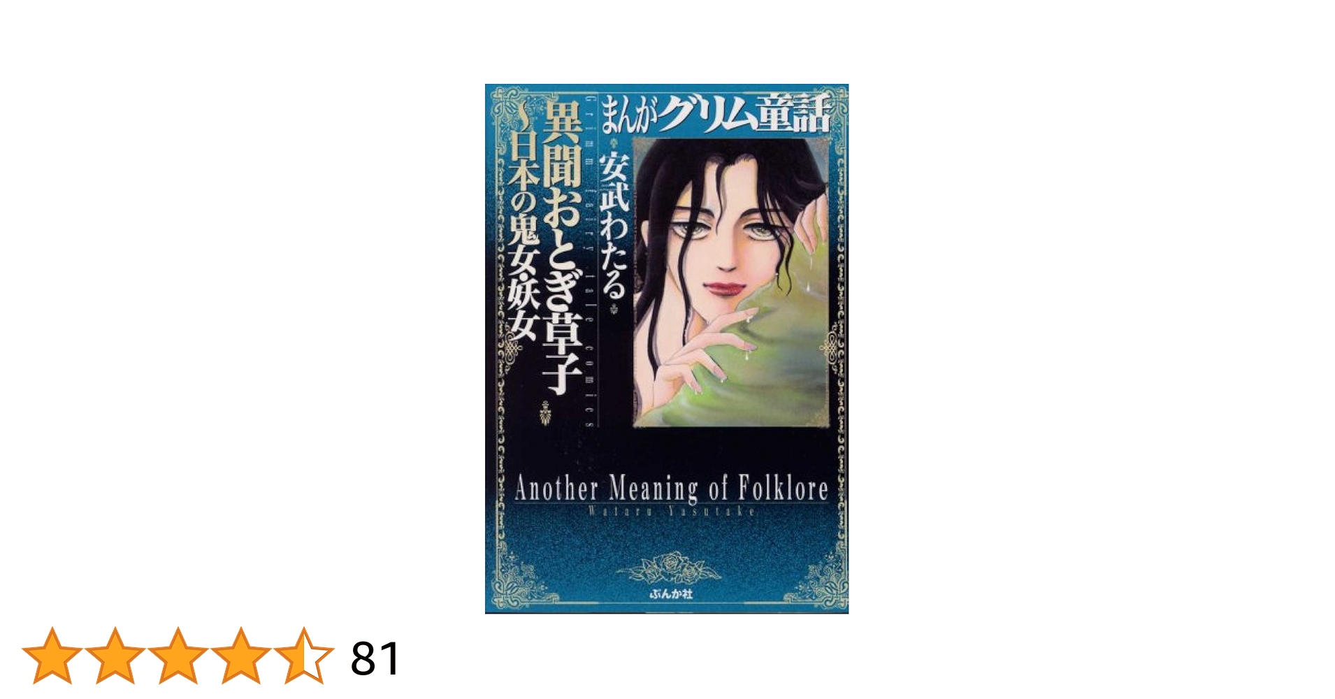 【中古】 ジャックと豆の木 グリム童話コミックス/ぶんか社/葉月陽子 中古】 ジャックと豆の木 グリム童話コミックス/ぶんか社/葉月陽子