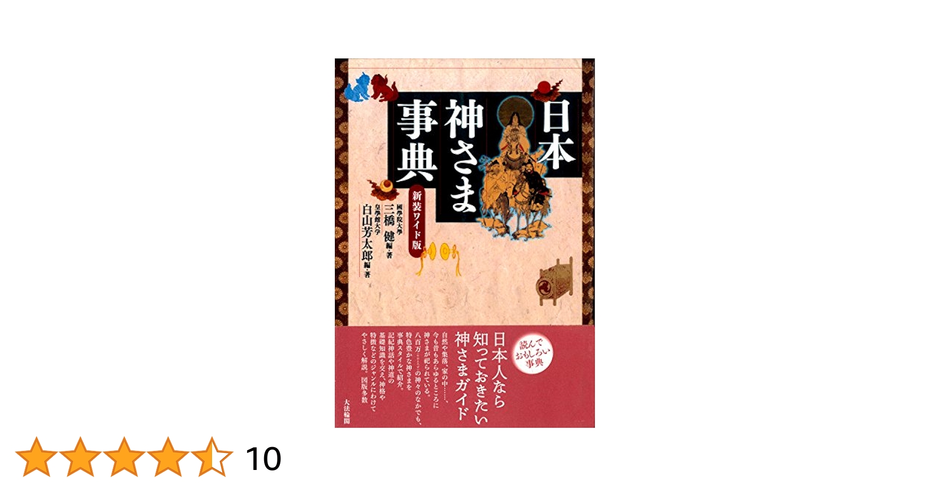 日本神さま事典   新装ワイド版/大法輪閣/三橋健（単行本） 日本神さま事典 新装ワイド版/大法輪閣/三橋健（単行本） 新装
