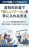 スキマ時間15分で丸わかり！ 会社のお金で「欲しいツール」を手に入れる方法: 元・システム部門責任者が教える「費用対効果」で口説く社内プレゼン術 スキマ時間15分で丸わかり！シリーズ (ツインラビットブックス)