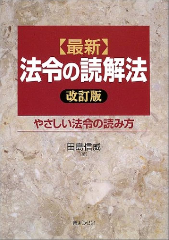 最新法令の読解法 最新改訂版: やさしい法令の読み方 | 田島 信
