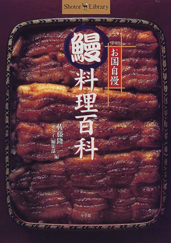 お国自慢 鰻料理百科 (Shotor Library)