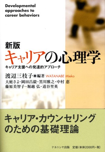 キャリアの心理学 新版: キャリア支援への発達的アプローチ | 渡辺