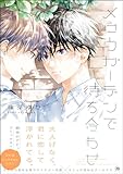 メロウガーデンで待ち合わせ 【電子限定かきおろし漫画4P付】 (GUSH COMICS)