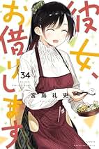 彼女、お借りします 全39巻セット 彼女、お借りします 全巻セット（1〜37巻） 彼女、お借りします