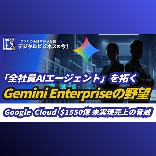 【Gemini Enterpriseの野望】Google Cloudが「1550億ドルの未来」に仕掛ける全社員AIエージェント革命 #279