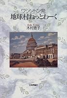 ワシントン発 地球村ねっとわーく 4535582076 Book Cover