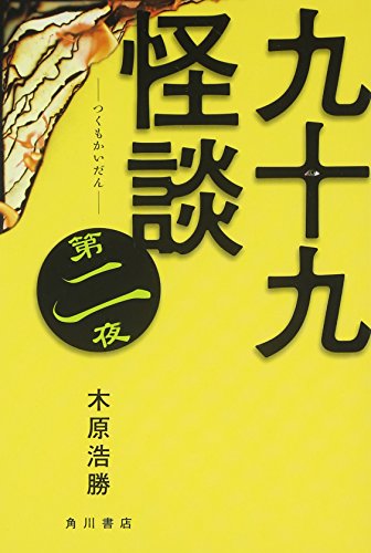 無料電子書籍アプリ 九十九怪談 第二夜 バイ