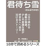 君待ち雪（きみまちゆき）。１０分で読める感動の物語。少し不思議な話が好きな人へ送る泣けるストーリー10分で読めるシリーズ