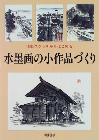 水墨画の小作品づくり: 淡彩スケッチからはじめる | 飛澤 行雄 |本