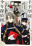 千手學園少年探偵團 図書室の怪人 (光文社文庫)