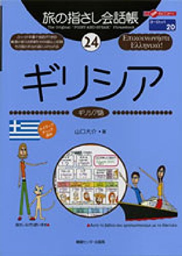旅の指さし会話帳24 ギリシア(ギリシア語) (旅の指さし会話帳シリーズ)