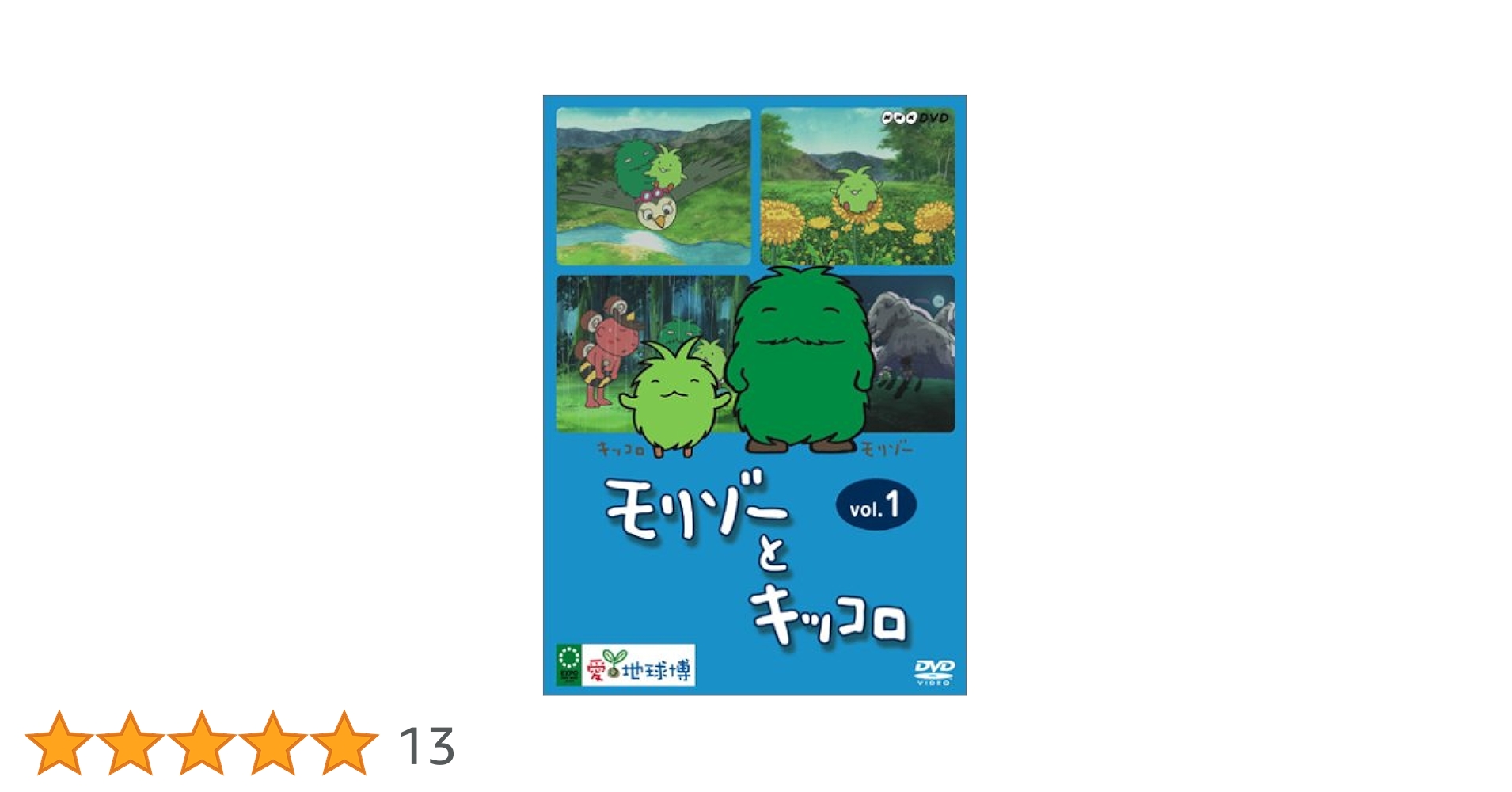Amazon.co.jp: モリゾーとキッコロ vol.1 [DVD] : DVD