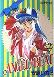 Angel〓Beat(エンジェル・ビート)2 (KCデラックス 224)