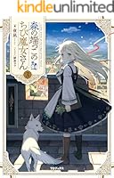 森の端っこのちび魔女さん　1~6巻セット 51SFZvTV6-L._SY200_QL15_.jpg
