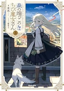 森の端っこのちび魔女さん3【電子書籍限定書き下ろしSS付き】