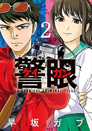 Amazon.co.jp: 警眼-ケイガン- (1) (ビッグコミックス) : 早坂 ガブ: 本