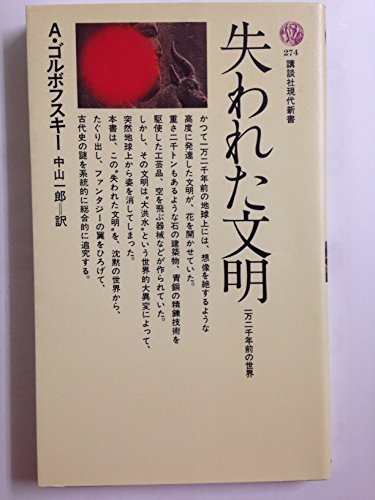 失われた文明: 一万二千年前の世界 (講談社現代新書 274)