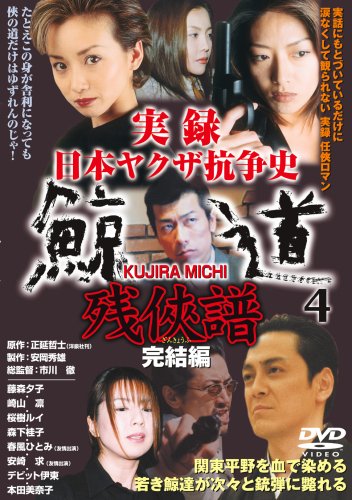 Amazon.co.jp: 実録・鯨道4 [DVD] : 藤森夕子, 崎山凛, 桜樹ルイ