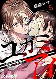 ユガミアイ～子供のためなら親は悪魔になる～ 5 (ナニイロ)