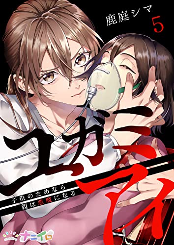 ユガミアイ~子供のためなら親は悪魔になる~ 5 (ナニイロ)